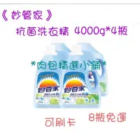 在飛比找蝦皮購物優惠-*肉包精選小舖*妙管家 抗菌洗衣精4000gx4瓶