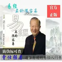 在飛比找樂天市場購物網優惠-正版 易經真的很容易曾仕強劉君政著講解易經入門 易經的奧秘現