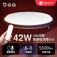 在飛比找PChome24h購物優惠-【Yeelight易來】 月影LED智慧彩光吸頂燈550 (