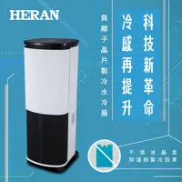 在飛比找蝦皮商城優惠-【禾聯 HERAN】HWF-10JL010 10L負離子 晶