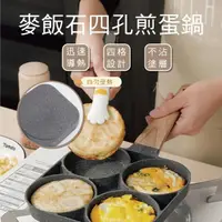 在飛比找momo購物網優惠-【Plenty 精選良品】麥飯石四孔煎蛋鍋(四孔煎蛋鍋/煎蛋