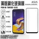 滿版 鋼化玻璃螢幕保貼 6.2吋 ASUS ZenFone 5/5Z/ZE620KL/ZS620KL 華碩 9H 強化玻璃保護貼/2.5D弧邊/全螢幕/全屏/防爆/防刮