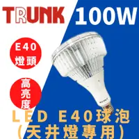 在飛比找蝦皮購物優惠-光通亮 附發票 LED 壯格 100W E40燈頭 天井燈專