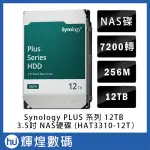 SYNOLOGY HAT3310 12TB 3.5吋PLUS系列 NAS專用硬碟