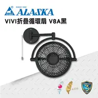 在飛比找樂天市場購物網優惠-ALASKA 8吋 VIVI摺疊循環扇 霧黑款 V8A 涼風