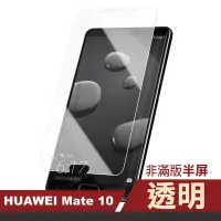 在飛比找Yahoo奇摩購物中心優惠-華為mate 10 透明高清非滿版半屏手機保護膜 Mate1