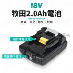 ｜2.0AH｜牧田電池 18V 副廠電池 鋰電池 電池保護 優質導電芯片