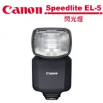 CANON SPEEDLITE EL-5 閃光燈 公司貨 高性能 多功能熱靴