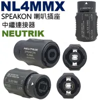 在飛比找蝦皮購物優惠-NL4MMX NEUTRIK 可鎖定4極SPEAKON適配器