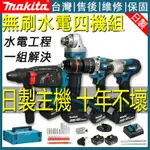 【工廠直銷】牧田MAKITA水電四機組 全新無刷18V四機組DGA404砂輪機DTD171起子機DHR242電鑽481衝