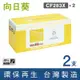 【向日葵】for HP 2黑 CF283X 83X 黑色高容量環保碳粉匣 /適用 LaserJet Pro M201dw / M201n ; MFP M225dn / M225dw