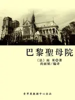 【電子書】巴黎圣母院（经典世界名著）