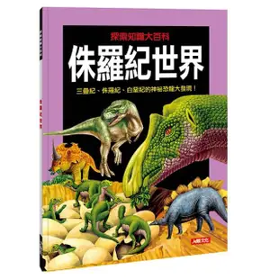 【人類童書】侏羅紀世界(探索知識大百科)