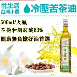 【悅生活】極鮮 嘉義梅山三道過濾冷壓苦茶油王 ω-9 83% 500ml/瓶 二入組(大果 小果 山茶花油 茶花籽油)