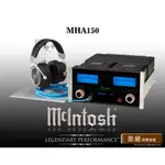 【敦煌音響】MCINTOSH MHA150 耳機擴大機 50W