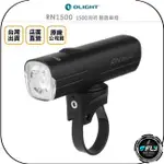 《飛翔無線3C》OLIGHT RN1500 1500流明 腳踏車燈◉公司貨◉戶外防水◉TYPE-C充電◉自行車燈