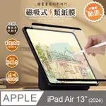 ANTIGLARE 2024 IPAD AIR 13吋 磁吸可拆式類紙膜 繪畫筆記專用膜保護貼