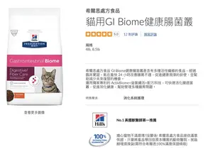 [現貨]Hill's希爾思 貓GI Biome健康腸菌叢 乾糧 1.85kg/3.85kg(8.5磅) 貓消化系統護理處方飼料