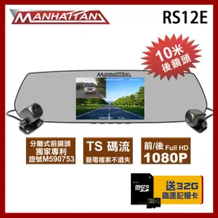 MANHATTAN 曼哈頓 RS12E 雙分離式 行車紀錄器