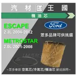 【LM汽材王國】機油芯 ESCAPE 2.3 METROSTAR 機油心 機油濾芯 機油濾心 FORD 福特