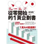 從零開始的1頁企劃書：掌握3大重點，12要素，企劃.提案書一次就上手！【金石堂】