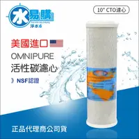 在飛比找樂天市場購物網優惠-美國進口 OMNIPURE CTO活性碳濾心-NSF認證 *