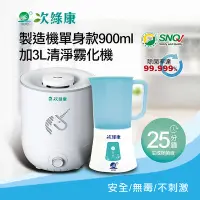 在飛比找Yahoo!奇摩拍賣優惠-【次綠康】次氯酸生成設備製造機900ml+3L清淨霧化機(H