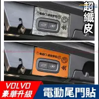 在飛比找蝦皮購物優惠-『超纖皮質感』VOLVO電動尾門提示貼 適用於富豪XC90 