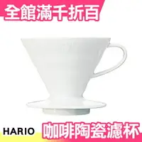 在飛比找樂天市場購物網優惠-日本 哈利歐 HARIO V60 VDC-02W 咖啡陶瓷濾