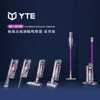 在飛比找PChome24h購物優惠-YTE 無線高速渦輪吸塵器 豪華組(HC-1810E)