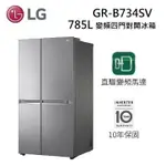 LG 樂金 GR-B734SV (私訊再折)785L 變頻對開冰箱 B734SV