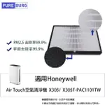 【PUREBURG】適用HONEYWELL AIR TOUCH X305 X305F-PAC1101TW空氣清淨機 副廠複合式濾網