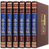 在飛比找Yahoo!奇摩拍賣優惠-眾誠優品 正版書籍三希堂法帖全套6冊御刻三希堂石渠寶笈 歷代