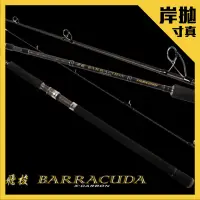 在飛比找蝦皮商城優惠-【獵漁人】寸真 BARRACUDA 飛梭3P岸拋竿 富士配件