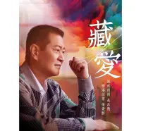 在飛比找Yahoo!奇摩拍賣優惠-蔡小虎 --藏愛 **全新**CD+DVD