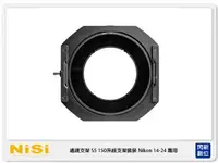 在飛比找樂天市場購物網優惠-NISI 耐司 S5 濾鏡支架 框架 150mm系統 支架套