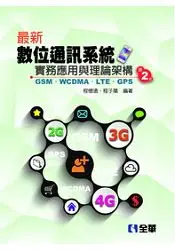 在飛比找樂天市場購物網優惠-最新數位通訊系統實務應用與理論架構－GSM、WCDMA、LT