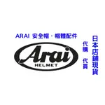 日本出貨 ARAI 安全帽 帽體配件