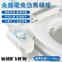 在飛比找PChome24h購物優惠-【WIDE VIEW】免插電免治馬桶座(DCB-10001)