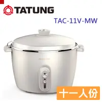 在飛比找Yahoo奇摩購物中心優惠-TATUNG 大同11人份百年不鏽鋼電鍋(TAC-11V-M