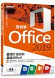 跟我學Office 2019(適用Office 2019/2016/2013)