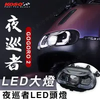 在飛比找蝦皮購物優惠-[BG] KOSO 夜巡者 LED 頭燈 GOGORO 2 