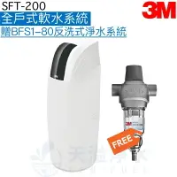 在飛比找樂天市場購物網優惠-【3M】 SFT200全戶式軟水系統【加贈3M BFS1-8