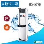 BQ-972H直立式落地式二溫 冷熱RO純水機/飲水機 熱交換  【凌科】