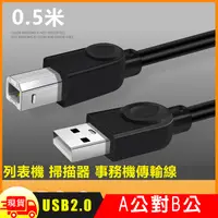 在飛比找松果購物優惠-USB2.0 A公對B公銅芯列印掃描器連接傳輸線-0.5m 