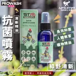 STR PROWASH 舒亦淨 蜜思堂清新精油抗菌噴霧 綠野清新 騎士配件除臭/防霉/殺菌/抑菌 耀瑪騎士