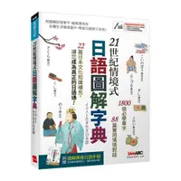 在飛比找蝦皮商城優惠-LiveABC 21世紀情境式日語圖解字典(附MP3)