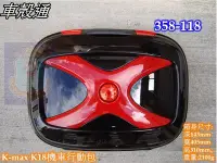 在飛比找Yahoo!奇摩拍賣優惠-[車殼通]K-max機車行動包 K18快拆式,勁包,358-