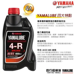 【YAMAHA 山葉】4-R 10W-40四行程機油 900cc(省油泛用型 4入組 YAMALUBE)