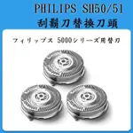 ❀日貨商城❀  PHILIPS 飛利浦 SH50/51 刮鬍刀替換刀頭 5系列 PT AT 可用